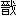sen